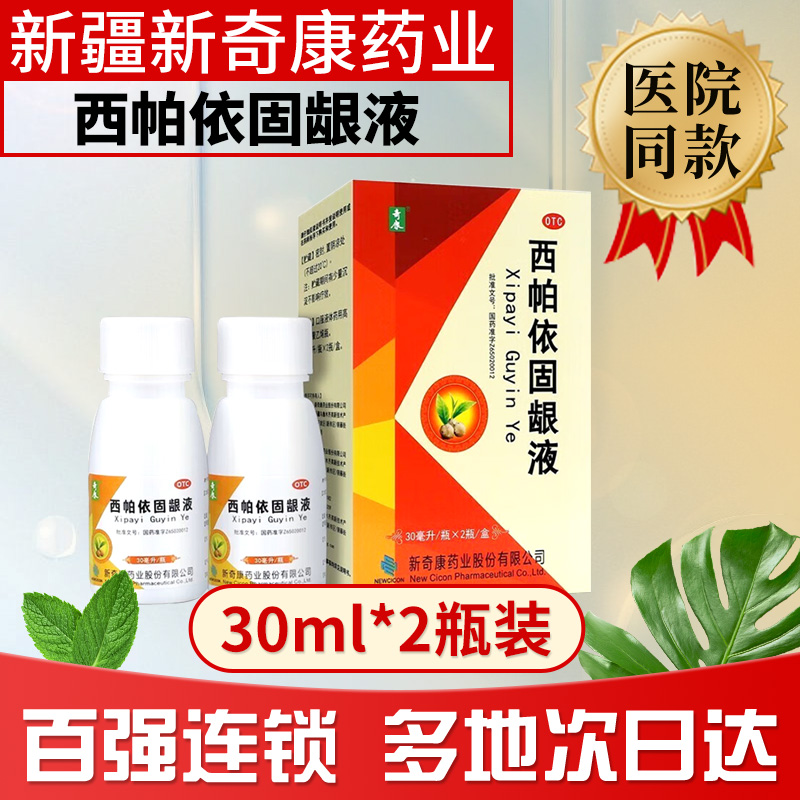 【奇康】西帕依固龈液30ml*2瓶/盒牙龈出血咽喉肿痛口臭口腔溃疡