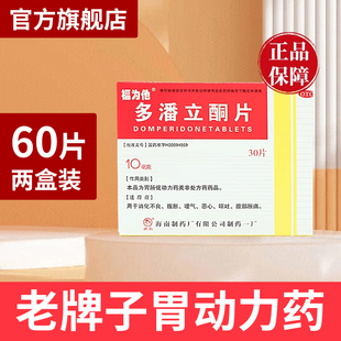多潘立酮片30片胃药胃动力马丁林马叮宁马丁灵马正品旗舰店