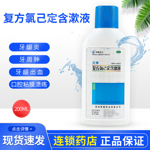 【南粤药业】复方氯己定含漱液0.02%0.12%*200ml/瓶*1瓶/盒牙龈出血牙龈炎牙龈肿痛
