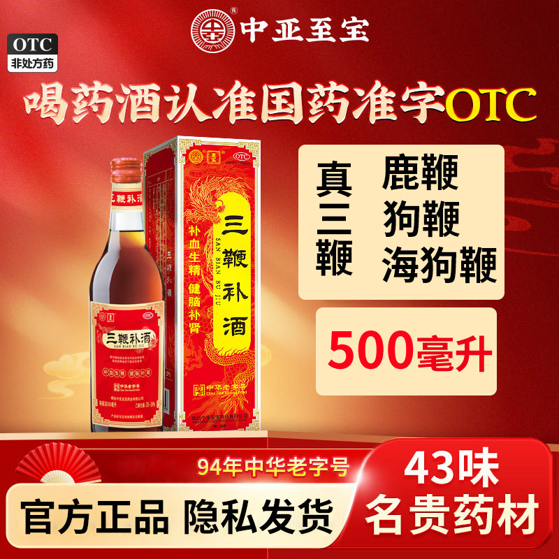 中亚至宝三鞭补酒otc中亚至宝三鞭酒官方旗舰店500毫升国药准字