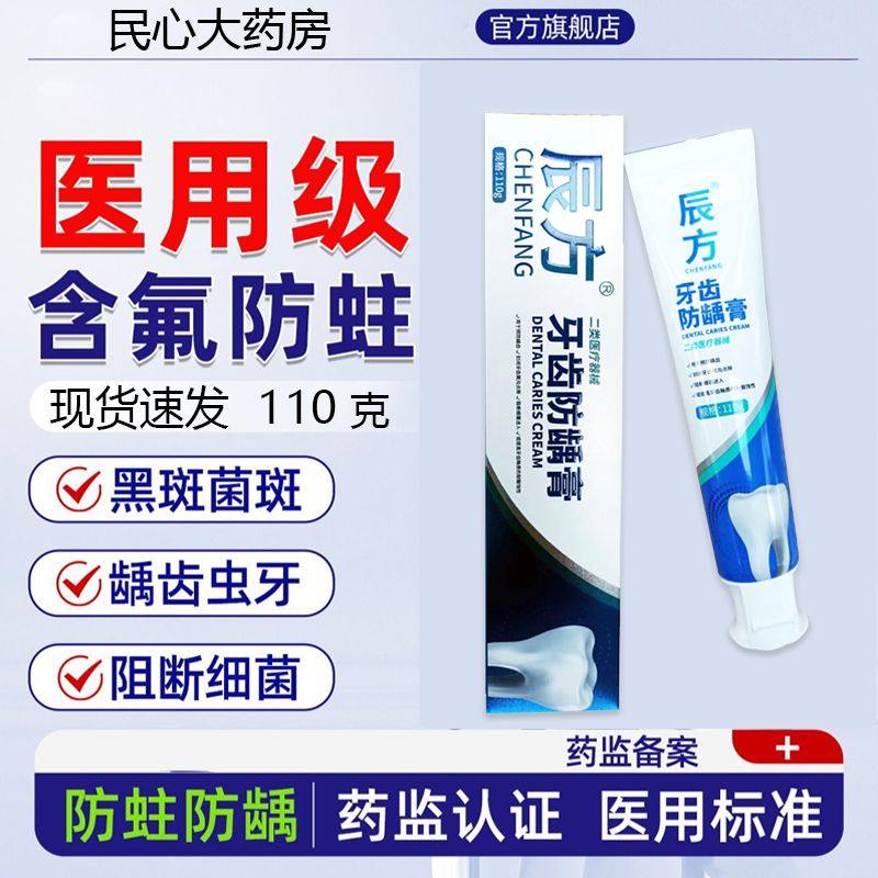 辰方牙齿防龋膏110g医用药房同款成人儿童防蛀牙,保健用品,口腔健康,淘宝优惠券,粉丝福利购,淘宝优惠卷