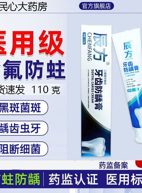 辰方牙齿防龋膏110g医用药房同款成人儿童防蛀牙