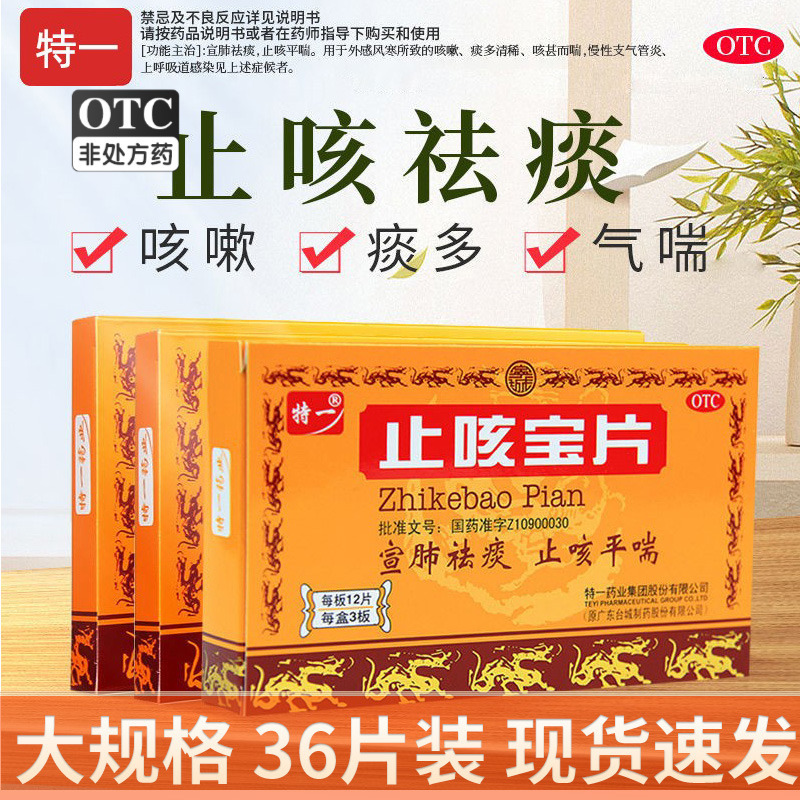 【特一】止咳宝片0.35g*36片/盒咳嗽祛痰止咳风寒感冒支气管炎