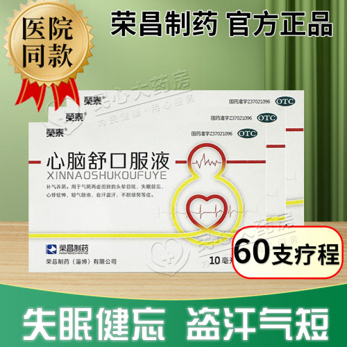 [荣昌]心脑舒口服液10ml*6支/盒失眠健忘气阴两虚失眠头晕目眩自汗盗汗