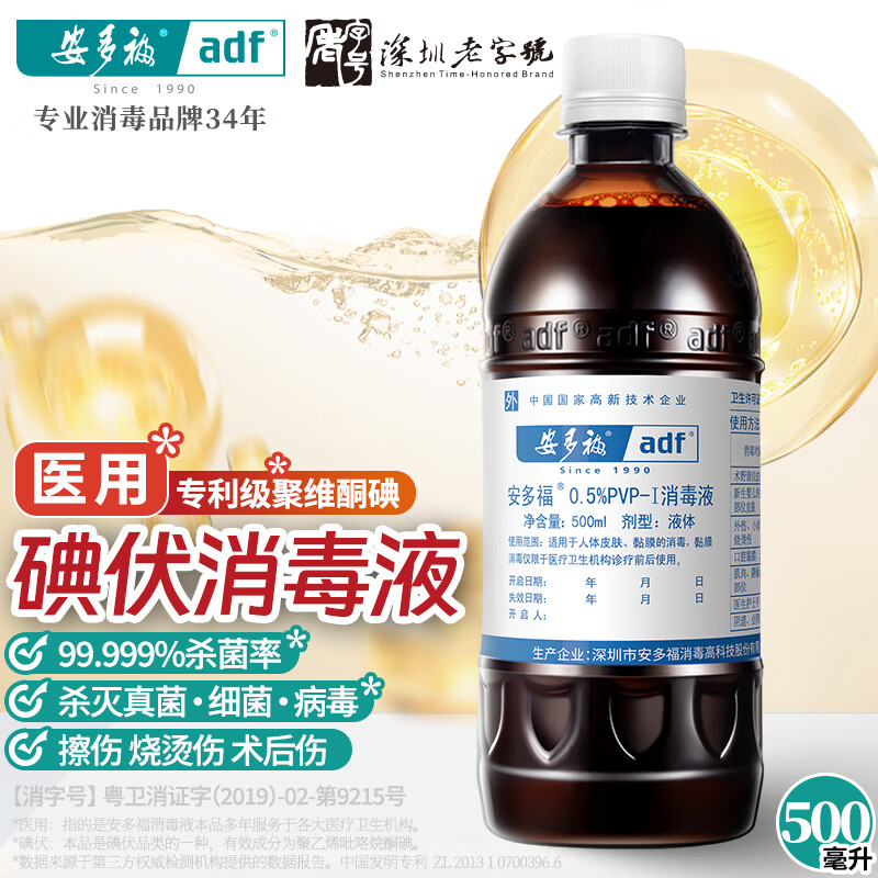 安多福碘伏消毒液便携消毒