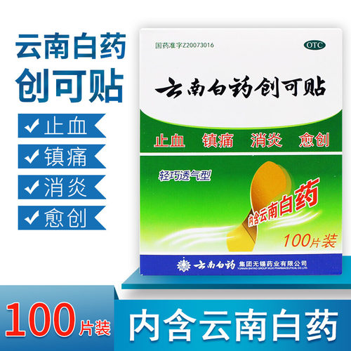 【云南白药】云南白药创可贴100贴/盒止血消炎创伤镇痛愈创