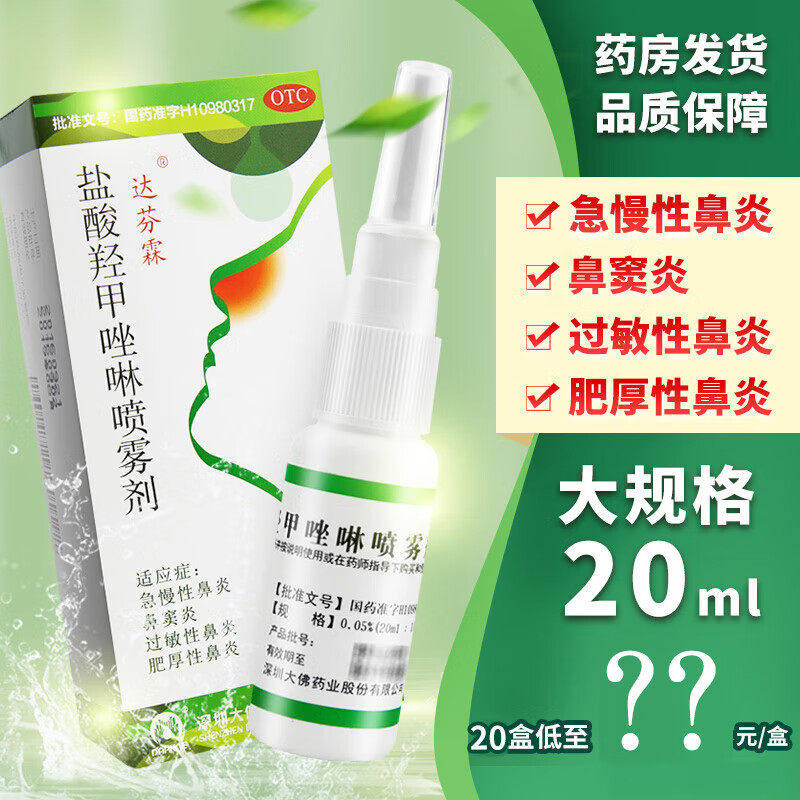 达芬霖盐酸羟甲唑啉喷雾剂鼻20ml成人鼻炎达芬霖喷鼻剂儿童滴鼻液
