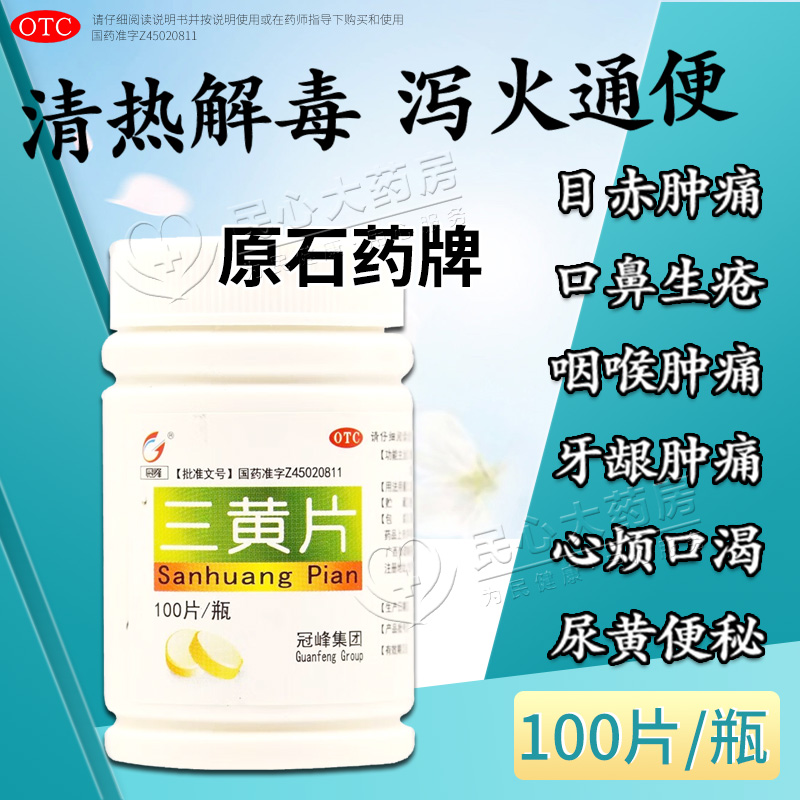 【石药】三黄片100片*1瓶/盒咽喉肿痛牙龈肿痛清热解毒目赤肿痛口鼻生疮