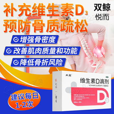双鲸维生素d滴剂60粒悦而维生素d3正品官方旗舰店成人女性药片