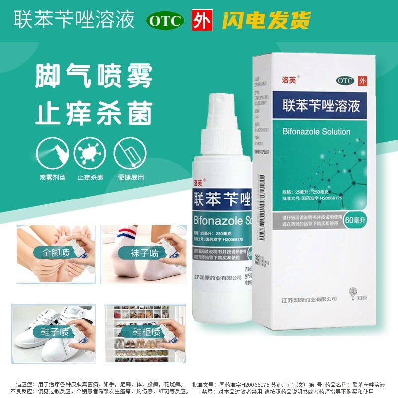 洛芙联苯苄唑溶液喷雾剂股藓卡挫去脚气药水泡官方旗舰店正品