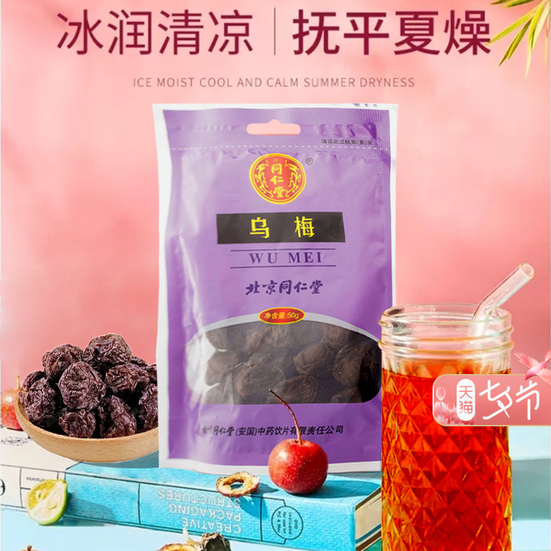 烏梅 北京同仁堂烏梅50g/袋虛熱消渴 酸梅湯在類目 中藥飲片, 烏梅中 - 來自Buy2taobao.com提供專業的淘寶代購服務