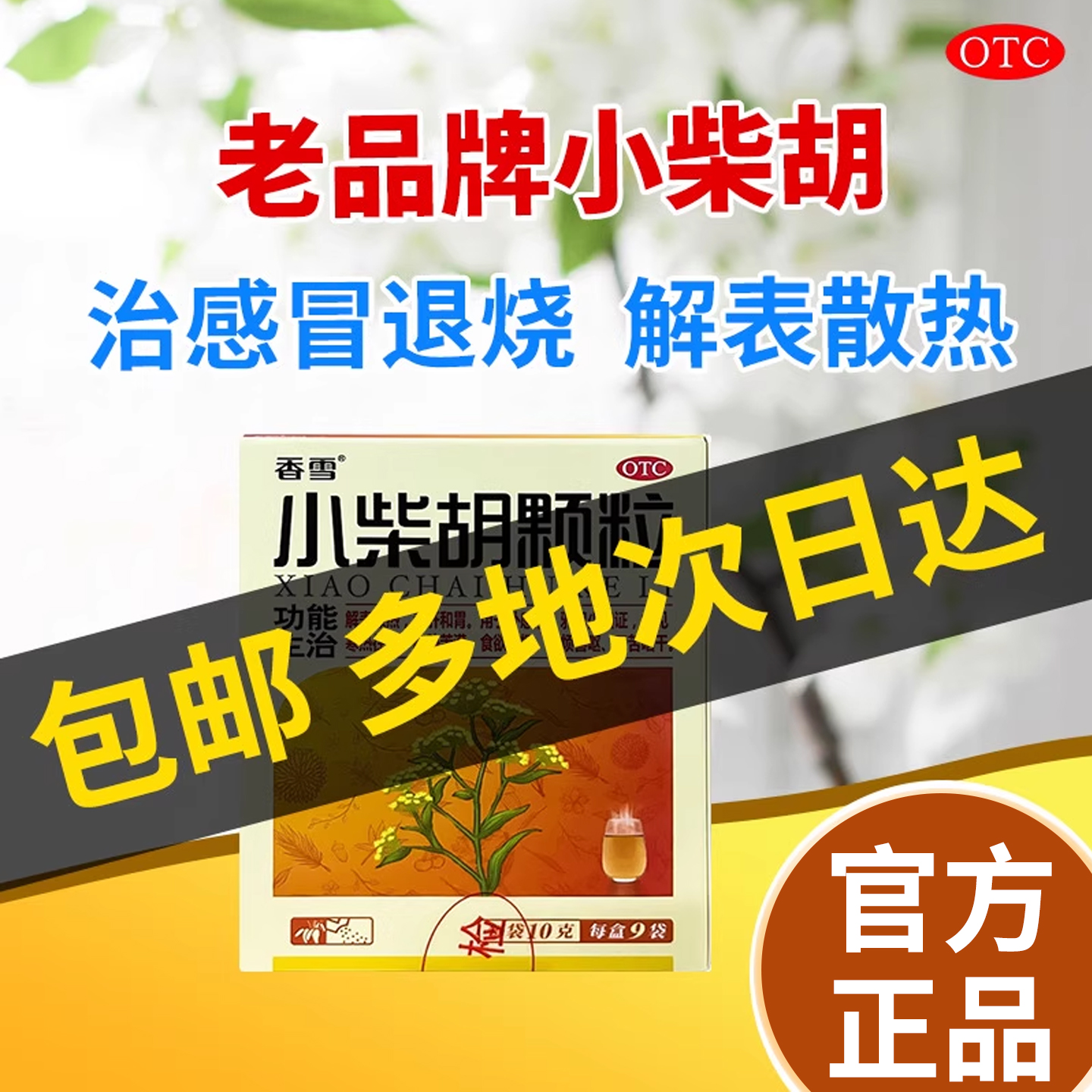 【香雪】小柴胡颗粒10g*9袋/盒食欲不振咳嗽鼻塞发热头痛