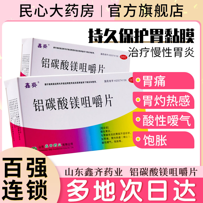 鑫齐铝碳酸镁咀嚼片胃药铝镁碳酸咀嚼片吕路碳酸镁咀嚼片消化不良