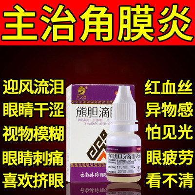 【瑞辉】熊胆滴眼液5ml*1瓶/盒