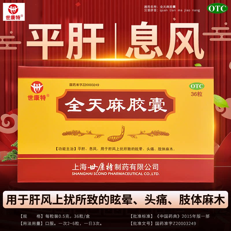 世康特全天麻胶囊36粒肢体麻木神经衰弱手足麻木安神补脑正品保证