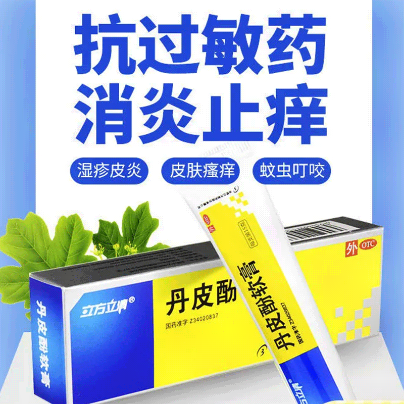 15g】合肥立方立清丹皮酚软膏脸部皮肤过敏止痒膏抗过敏药湿疹