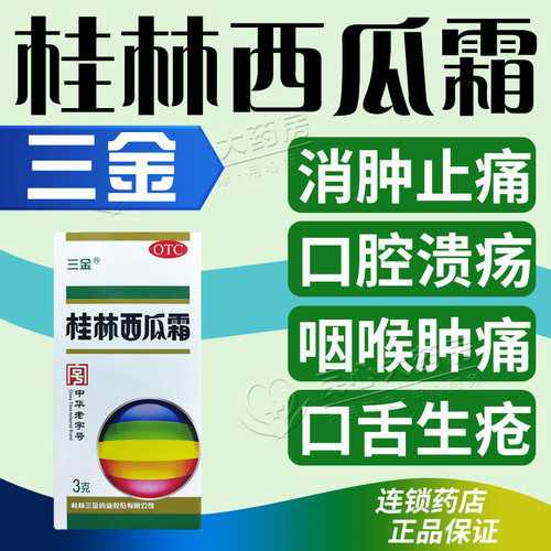 【三金】桂林西瓜霜3g*1瓶/盒咽喉肿痛慢性咽炎口腔溃疡牙龈肿痛清热解毒