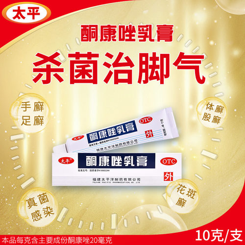 【太平】酮康唑乳膏2%*10g*1支/盒股癣手癣花斑癣水泡脚气