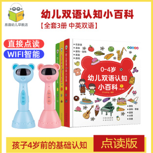 0-4岁幼儿认知小百科中英双语版全套3册 A8/A6易趣WiFi智能点读笔