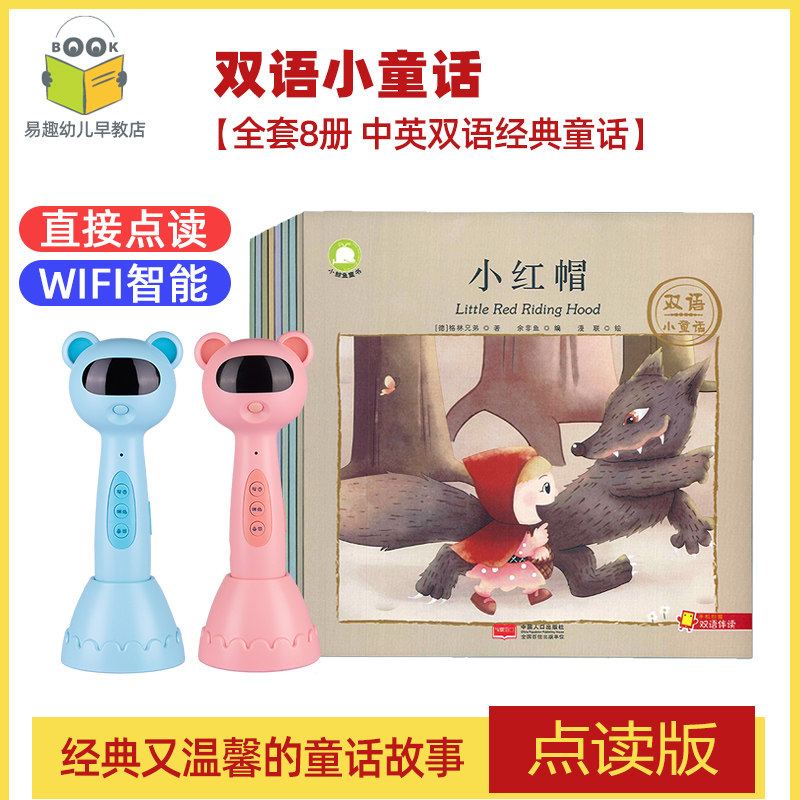 易趣点读笔 双语小童话8册小红帽不莱梅的音乐家丑小鸭启蒙认知书