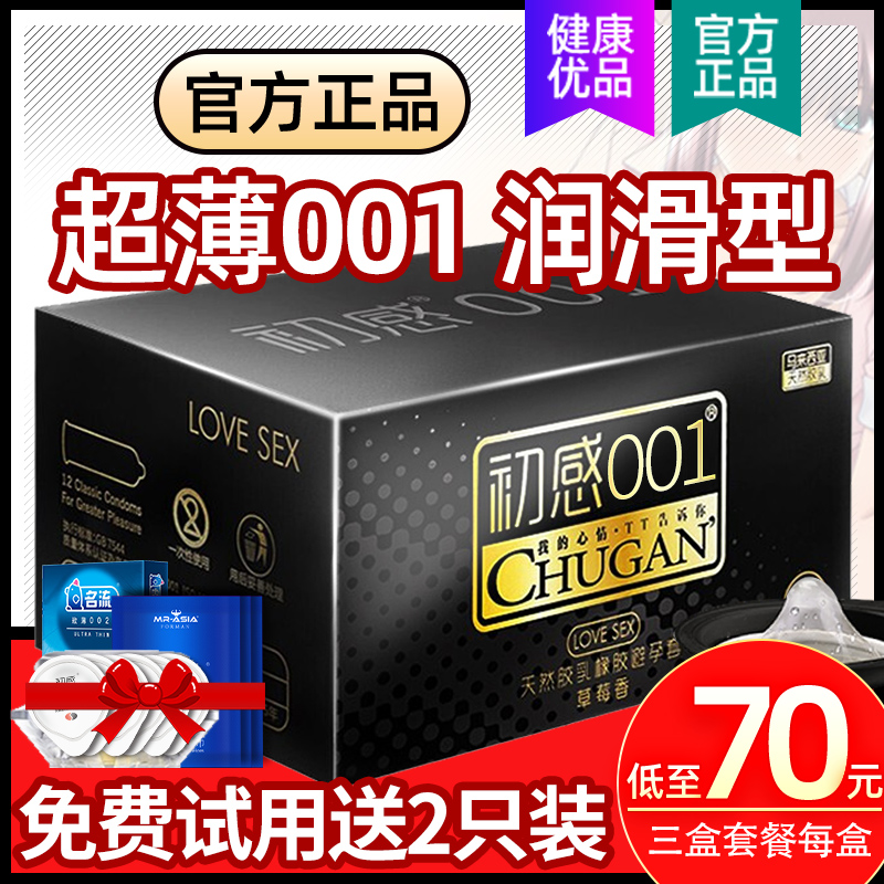 正品初感001避孕套润滑非官网官方旗舰店超薄玻尿酸0.01m男安全套