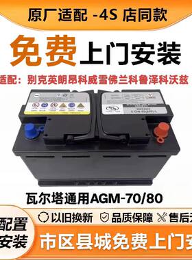 瓦尔塔AGM70/80ah适用别克英朗昂科威雪佛兰科鲁泽科沃兹启停电瓶