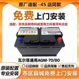 瓦尔塔AGM70/80ah适用别克英朗昂科威雪佛兰科鲁泽科沃兹启停电瓶