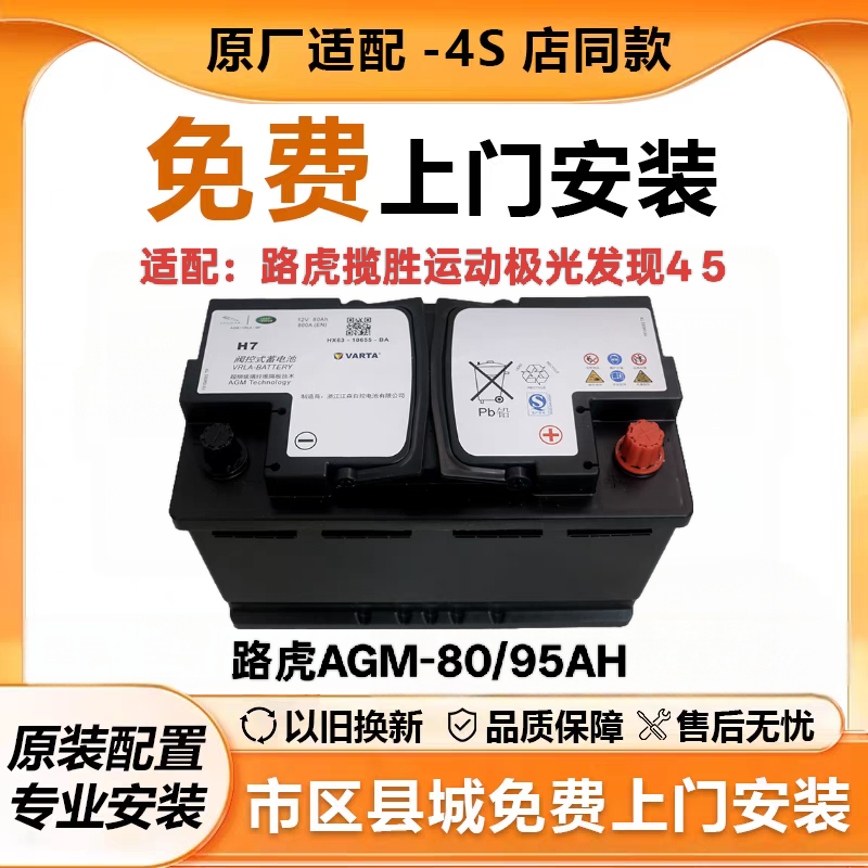 瓦尔塔AGM80路虎电瓶揽胜极光发现4神行者2捷豹XFL星脉启停蓄电池
