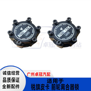 郑州皮卡D22NP300锐骐皮卡帕拉丁前轮离合器前轮轴头轴头锁 包邮