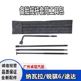 适用郑州纳瓦拉锐骐6皮卡途达备胎摇杆轮胎套筒卸胎工具轮胎扳手