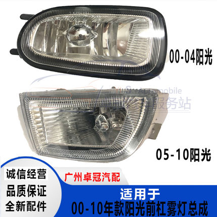 老阳光雾灯前杠雾灯总成01-10年款阳光雾灯总成防雾灯N16雾灯总成