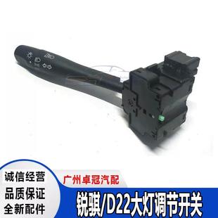适用郑州东风锐骐皮卡D22大灯开关 转向雨刮控制组合开关调节旋钮