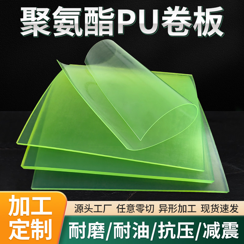 PU板聚氨酯板高弹性工业垫板优力胶板耐磨耐压牛筋板定制加工零切