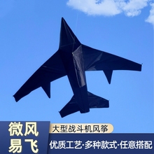 战斗机飞机风筝大人专用高档大型微风易飞带线轮手持 潍坊2024新款