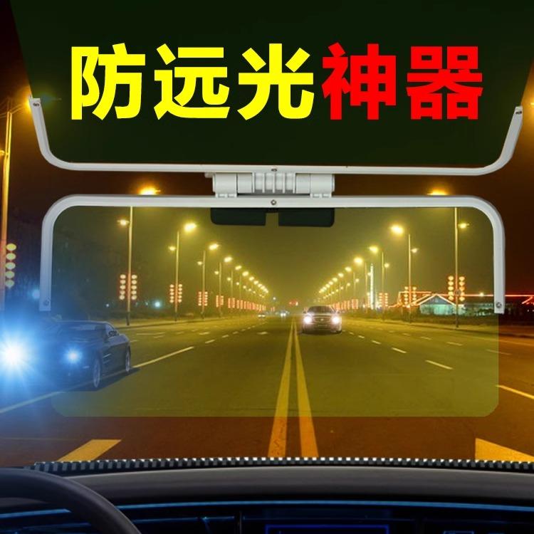 汽车遮阳板防远光神器日夜两用