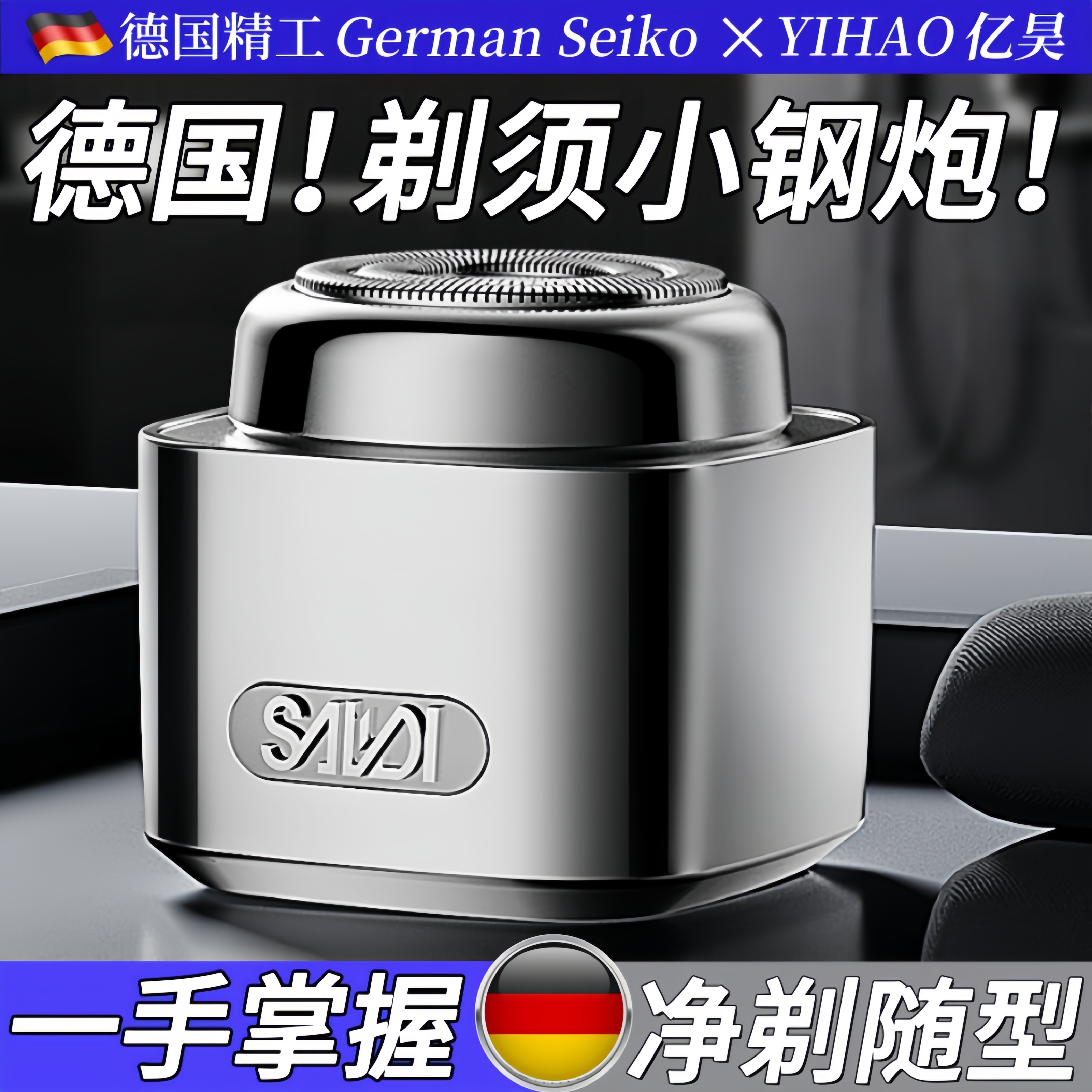 【秒剃有型自信型动】电动剃须刀