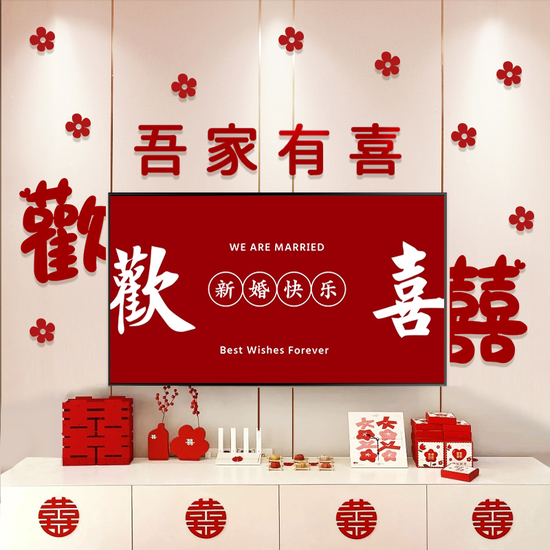 婚房客厅电视背景墙布置装饰结婚喜字拉花男女方卧室婚庆用品大全