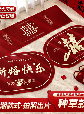 结婚床边地垫婚礼喜庆装饰红色地毯婚房装饰布置入户门脚垫门垫