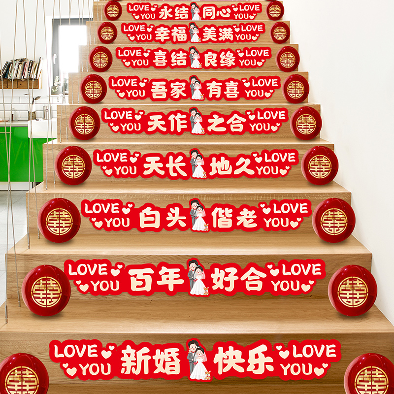结婚楼梯贴婚房装饰台阶贴纸