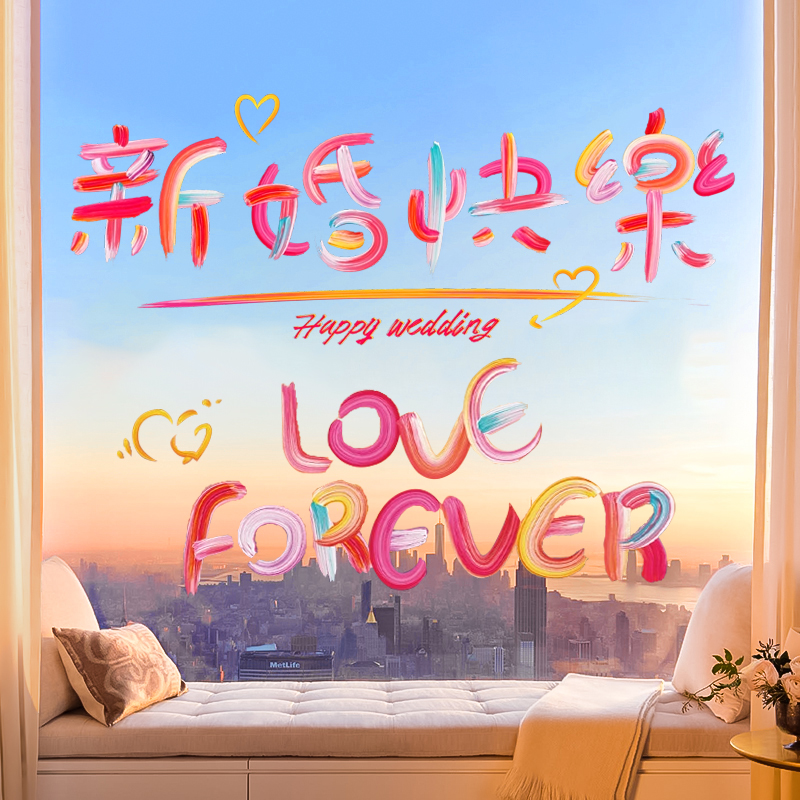 结婚婚礼彩色创意喜字静电贴布置婚车玻璃窗户窗花门贴纸婚房装饰