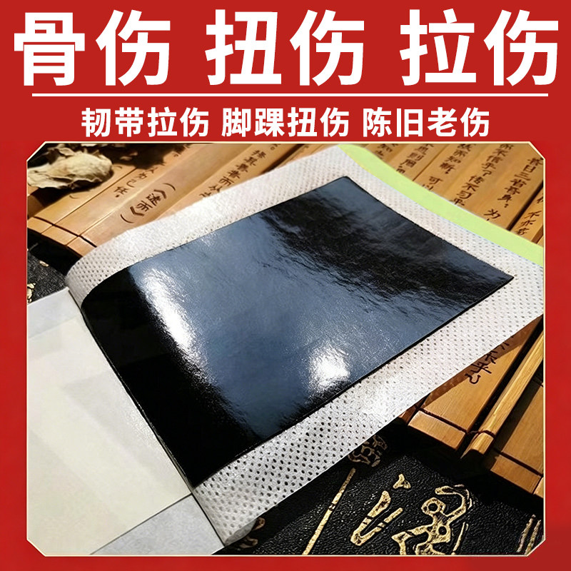 跌打损伤骨伤专用膏贴韧带拉伤陈旧伤手腕脚踝扭伤拉伤软组损伤贴