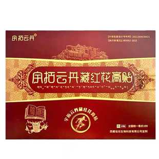 宇拓云丹藏红花膏药贴西藏旅游景区同款导游推荐正品保证