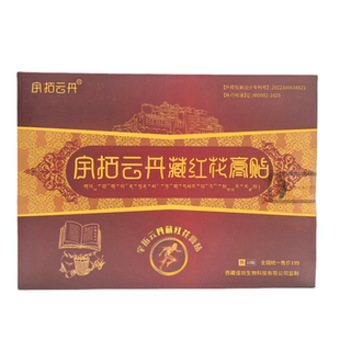 宇拓云丹藏红花膏药贴西藏导游推荐正品保证老膏药贴