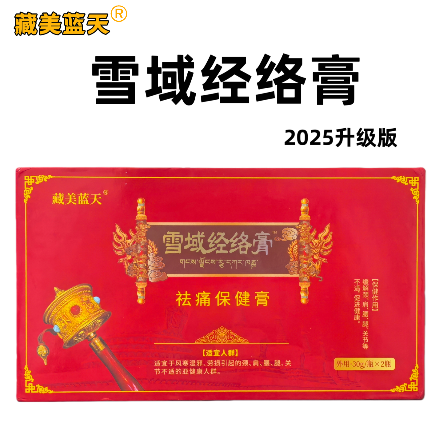 藏美蓝天雪域经络膏导游推荐旅游同款官方正品膝盖腰椎颈椎