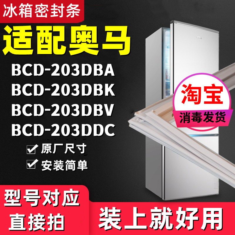 适用奥马BCD-203DBA 203DBK 203DBV 203DDC冰箱门封条密封条胶条