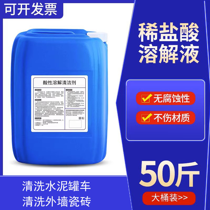 稀 酸溶液工业锅炉除垢剂强力铁锈水泥外墙瓷砖厕所尿垢清洁剂