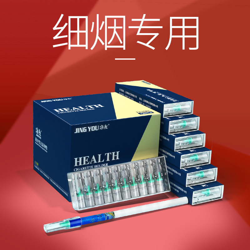 净友细烟专用一次性烟嘴过滤器细支过滤嘴男净烟吸烟专用烟头正品