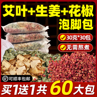 花椒生姜艾草叶泡脚药包中药材湿气祛寒排毒草本足浴包男女士专用