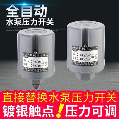 全自动水泵压力开关家用可调水泵
