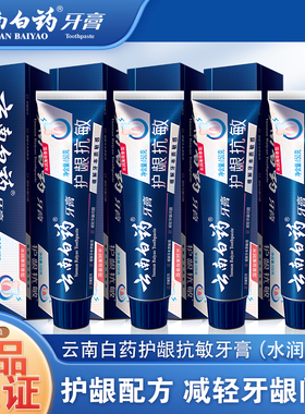 云南白药双效护龈抗敏110/150g牙膏降低牙齿敏感护龈口气水润薄荷
